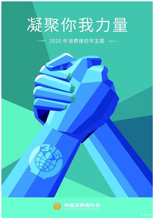 2020消費維權(quán)主題