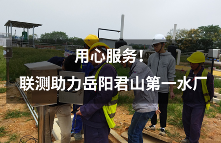 用心服務！聯測儀表助力岳陽君山第一水廠