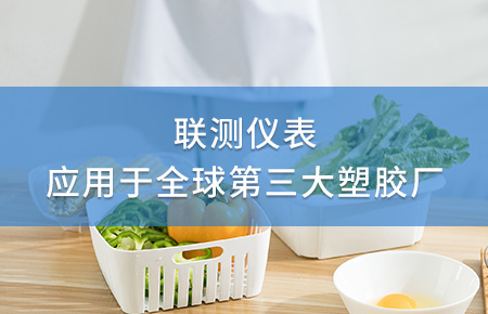 聯測電磁流量計成功應用于全球第三大塑料家居生產廠！
