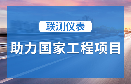 聯測儀表助力國家工程項目，為智慧高速“保駕護航”