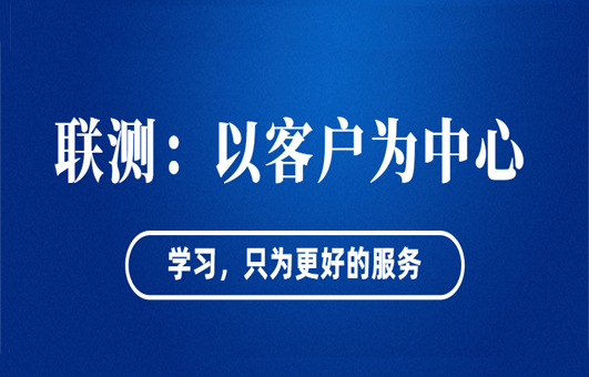 “以客戶為中心”——聯測從“這里”出發！