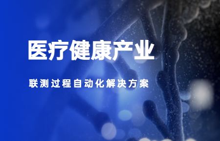 聯測儀表：助力醫(yī)療健康事業(yè)高質量發(fā)展